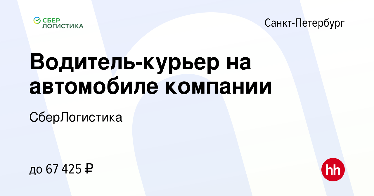 Вакансия Водитель-курьер на автомобиле компании в Санкт-Петербурге, работа  в компании СберЛогистика (вакансия в архиве c 31 января 2024)