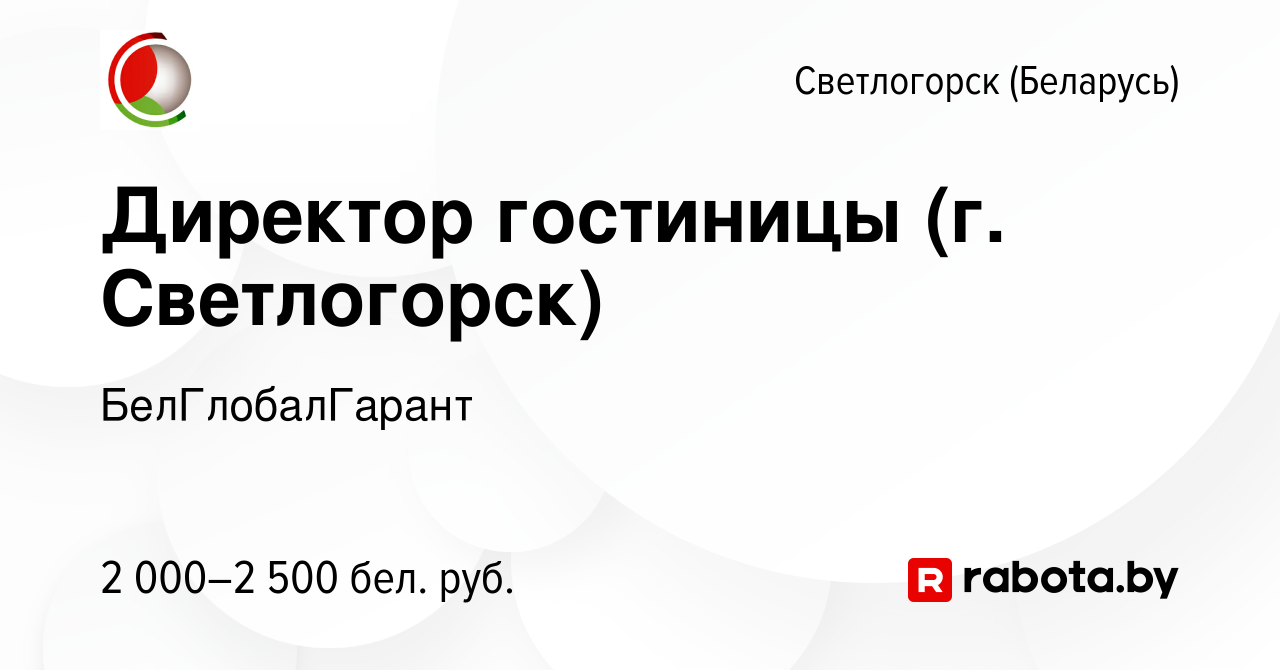 Вакансия Директор гостиницы (г. Светлогорск) в Светлогорске, работа в  компании БелГлобалГарант (вакансия в архиве c 7 сентября 2023)