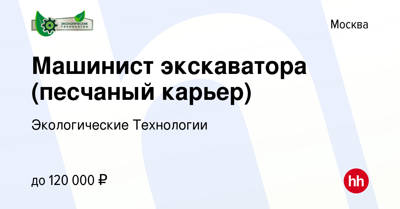 Вакансия Машинист экскаватора (песчаный карьер) в Москве, работа в компании  Экологические Технологии (вакансия в архиве c 7 сентября 2023)