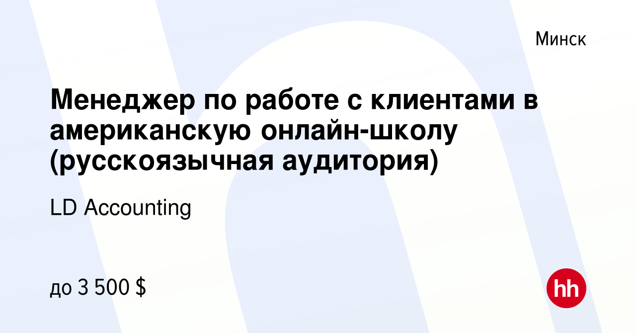 Вакансия Менеджер по работе с клиентами в американскую онлайн-школу