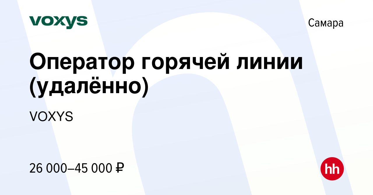 Вакансия Оператор горячей линии (удалённо) в Самаре, работа в компании  VOXYS (вакансия в архиве c 7 сентября 2023)