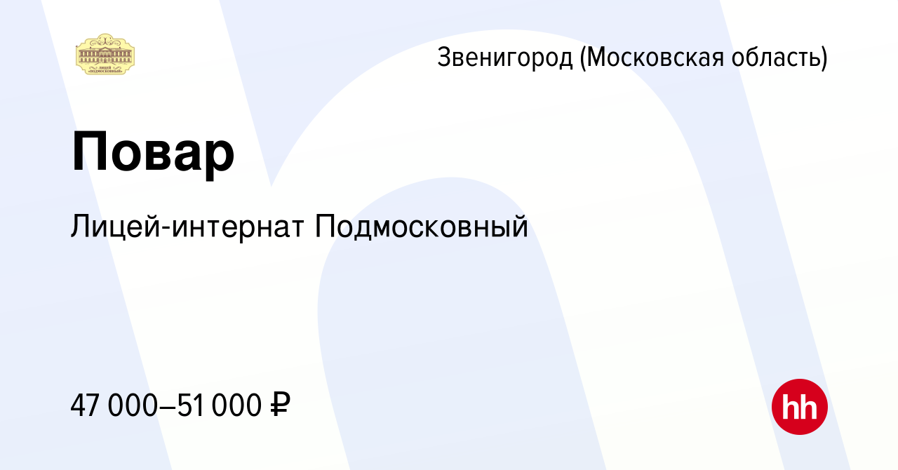 Вакансия Повар в Звенигороде, работа в компании Лицей-интернат Подмосковный  (вакансия в архиве c 7 сентября 2023)