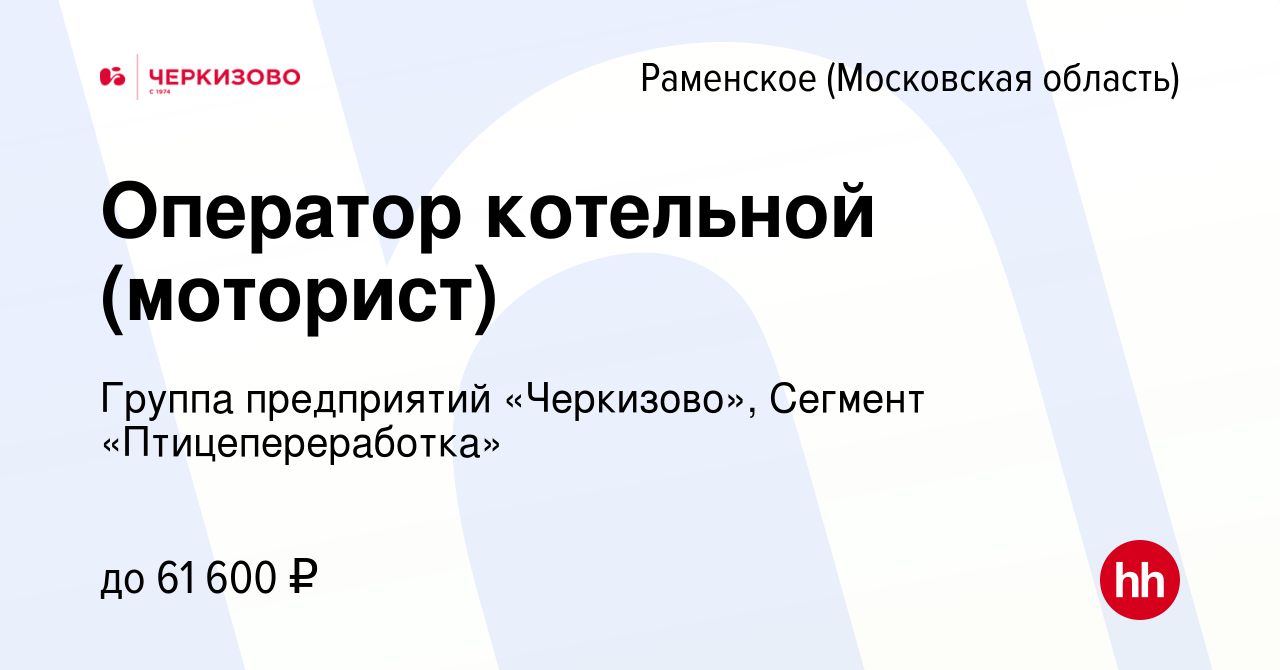 Вакансия Оператор котельной (моторист) в Раменском, работа в компании  Группа предприятий «Черкизово», Сегмент «Птицепереработка» (вакансия в  архиве c 7 сентября 2023)