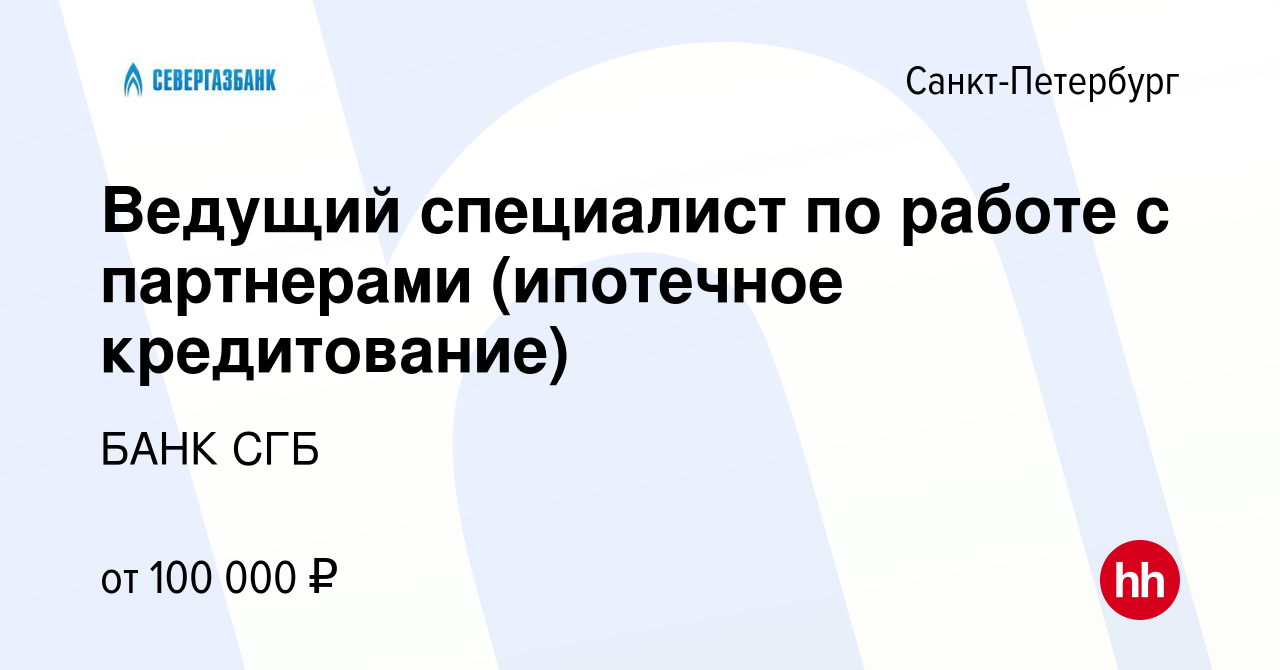 Вакансия Ведущий специалист по работе с партнерами (ипотечное кредитование)  в Санкт-Петербурге, работа в компании БАНК СГБ