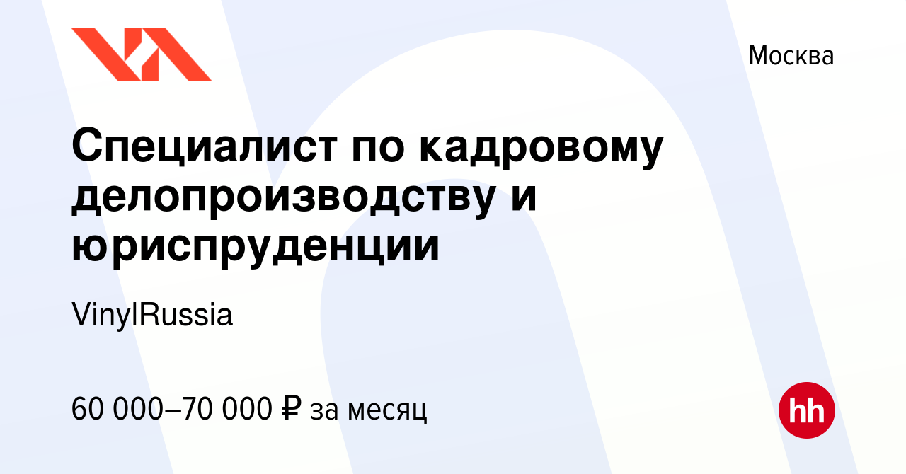 Вакансия Специалист по кадровому делопроизводству и юриспруденции в Москве,  работа в компании VinylRussia (вакансия в архиве c 16 августа 2023)