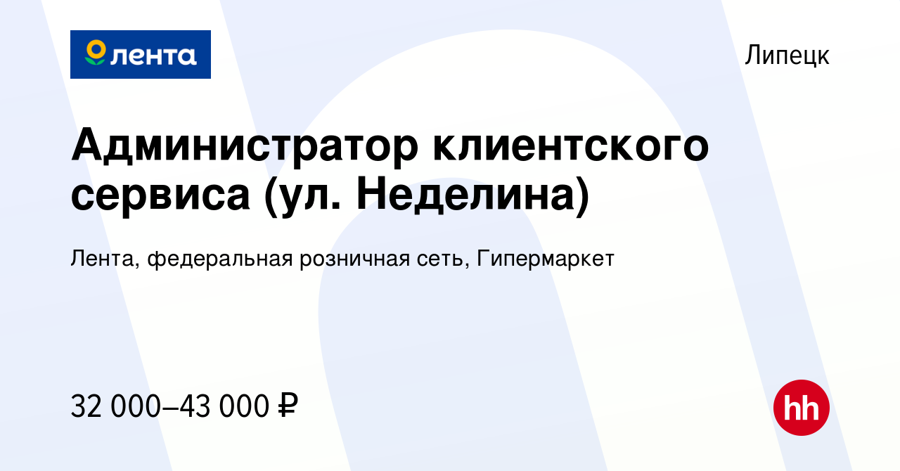 Вакансия Администратор клиентского сервиса (ул. Неделина) в Липецке, работа  в компании Лента, федеральная розничная сеть, Гипермаркет (вакансия в  архиве c 6 сентября 2023)