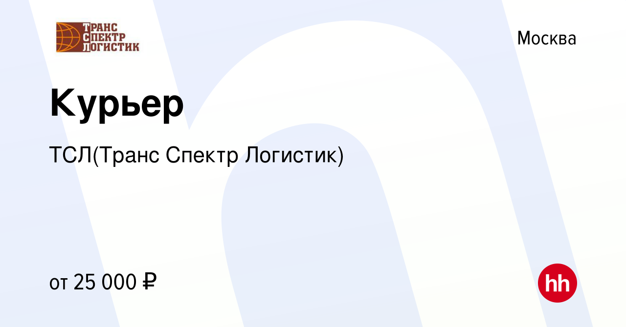 Вакансия Курьер в Москве, работа в компании ТСЛ(Транс Спектр Логистик)  (вакансия в архиве c 7 сентября 2023)