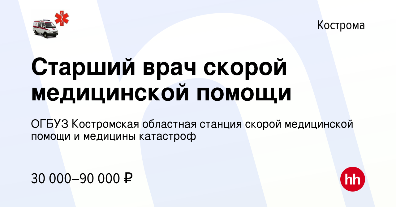 Вакансия Старший врач скорой медицинской помощи в Костроме, работа в  компании ОГБУЗ Костромская областная станция скорой медицинской помощи и  медицины катастроф (вакансия в архиве c 7 сентября 2023)