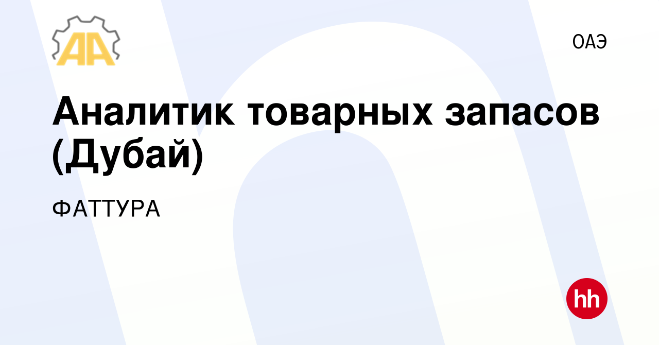 Вакансия Аналитик товарных запасов (Дубай) в ОАЭ, работа в компании ФАТТУРА  (вакансия в архиве c 7 сентября 2023)