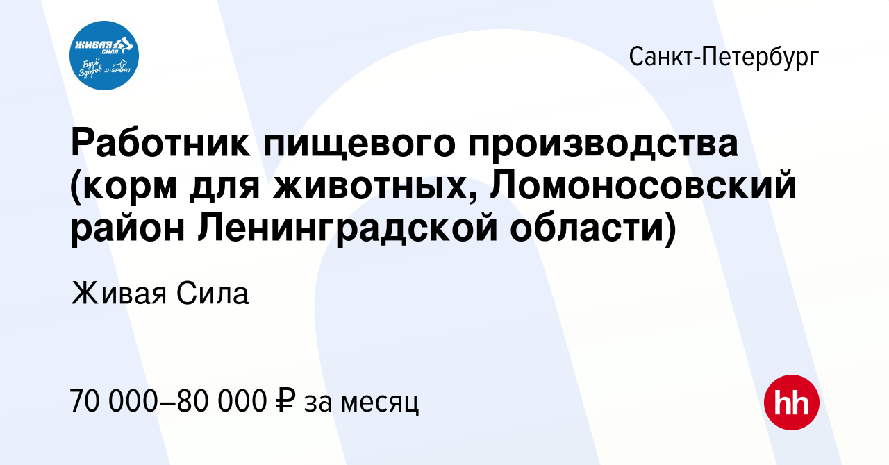 Вакансия Работник пищевого производства (корм для животных, Ломоносовский  район Ленинградской области) в Санкт-Петербурге, работа в компании Живая  Сила (вакансия в архиве c 7 сентября 2023)