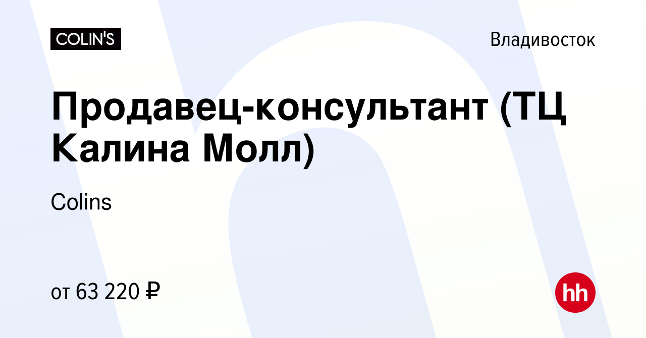 Вакансия Продавец-консультант (ТЦ Калина Молл) во Владивостоке, работа в  компании Colins