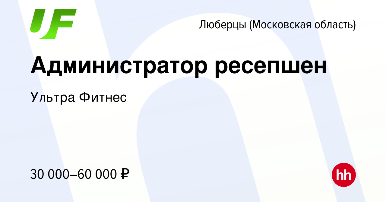 Вакансия Администратор ресепшен в Люберцах, работа в компании Ультра Фитнес  (вакансия в архиве c 7 сентября 2023)