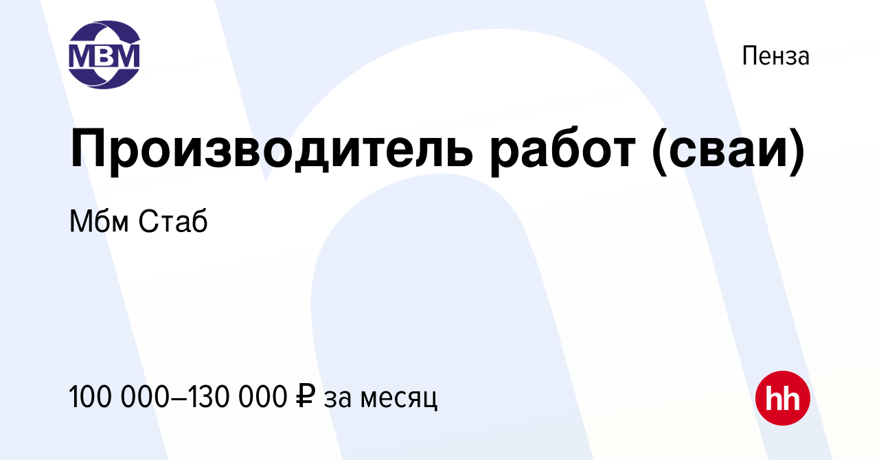 Вакансия Производитель работ (сваи) в Пензе, работа в компании Мбм Стаб  (вакансия в архиве c 15 сентября 2023)