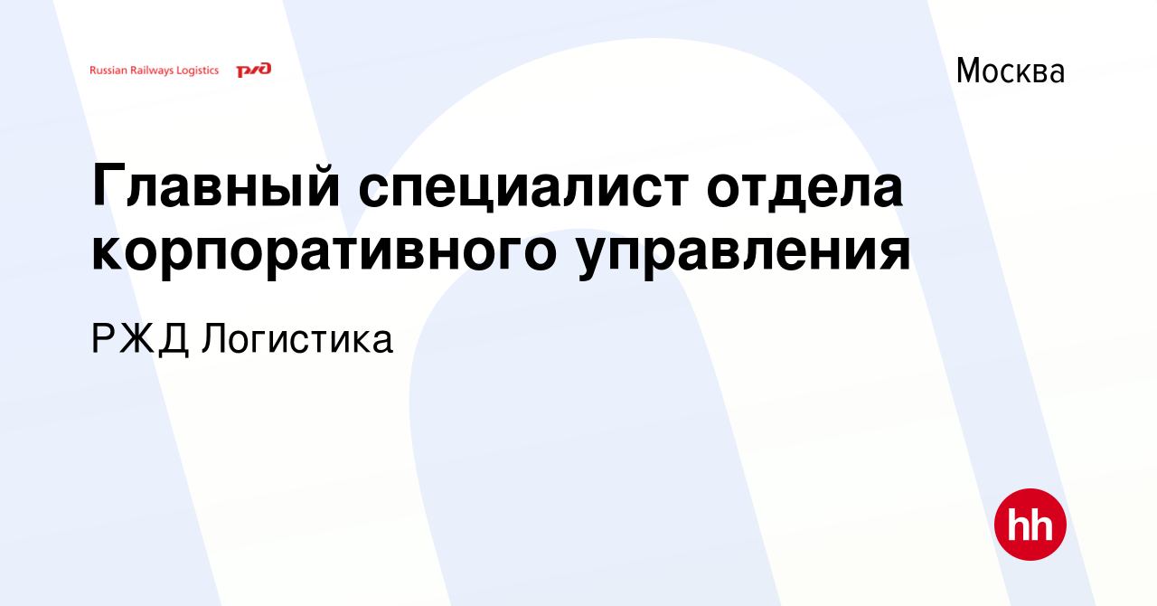 Вакансия Главный специалист отдела корпоративного управления в Москве