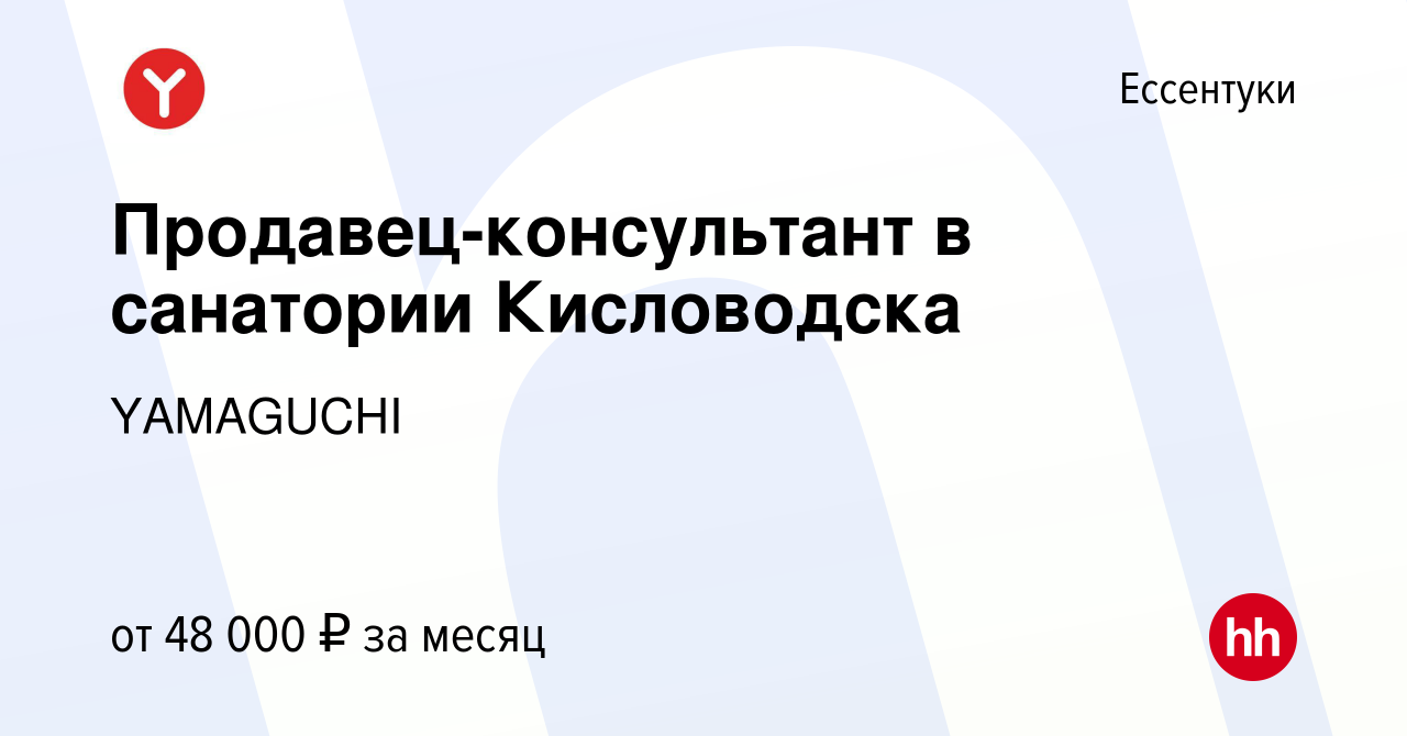 Вакансия Продавец-консультант в санатории Кисловодска в Ессентуки, работа в  компании YAMAGUCHI (вакансия в архиве c 7 сентября 2023)