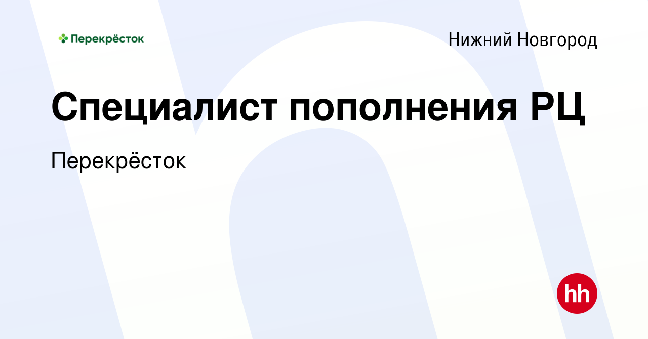 Вакансия Специалист пополнения РЦ в Нижнем Новгороде, работа в компании  Перекрёсток (вакансия в архиве c 7 сентября 2023)