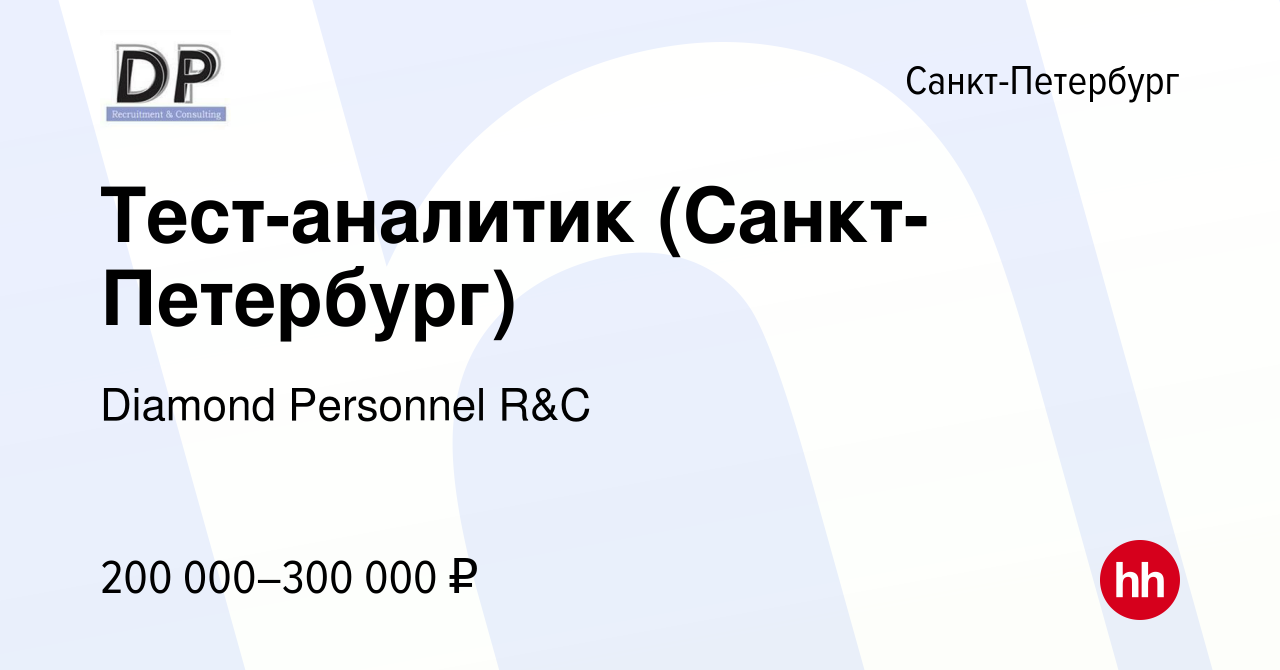 Вакансия Тест-аналитик (Санкт-Петербург) в Санкт-Петербурге, работа в  компании Diamond Personnel R&C (вакансия в архиве c 15 ноября 2023)