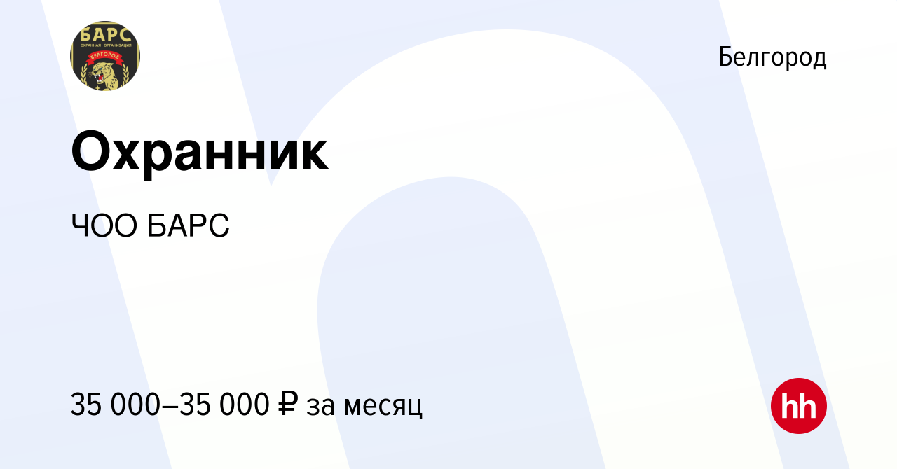 Вакансия Охранник в Белгороде, работа в компании ЧОО БАРС (вакансия в  архиве c 7 сентября 2023)