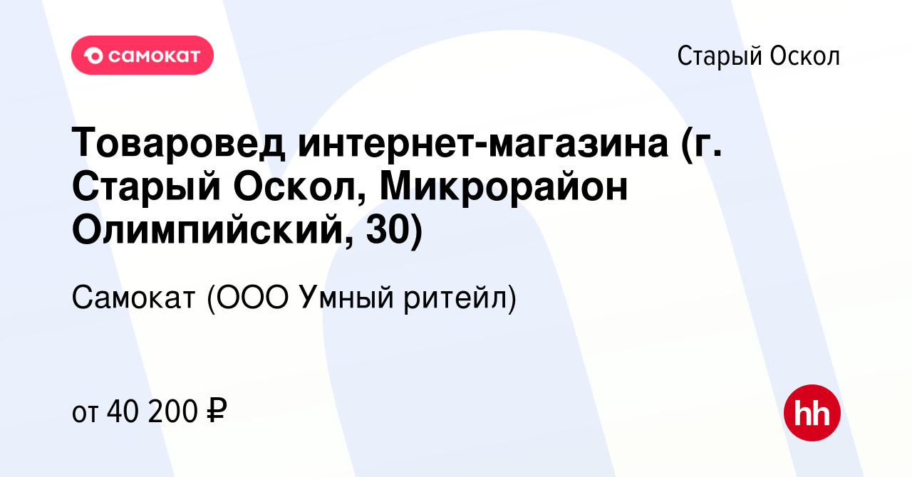 Вакансия Товаровед интернет-магазина (г. Старый Оскол, Микрорайон  Олимпийский, 30) в Старом Осколе, работа в компании Самокат (ООО Умный  ритейл) (вакансия в архиве c 21 августа 2023)