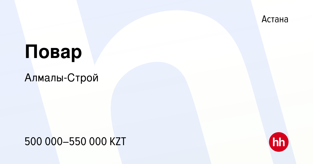 Вакансия Повар в Астане, работа в компании Алмалы-Строй (вакансия в архиве  c 10 августа 2023)