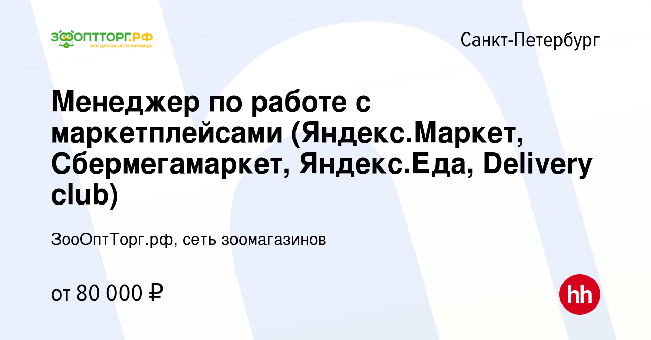 Вакансия Менеджер по работе с маркетплейсами (Яндекс.Маркет, Сбермегамаркет,  Яндекс.Еда, Delivery club) в Санкт-Петербурге, работа в компании  ЗооОптТорг.рф, сеть зоомагазинов (вакансия в архиве c 7 октября 2023)