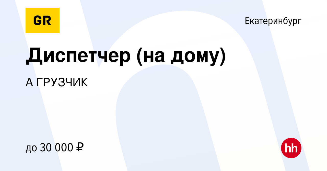 Вакансия Диспетчер (на дому) в Екатеринбурге, работа в компании А ГРУЗЧИК  (вакансия в архиве c 7 сентября 2023)