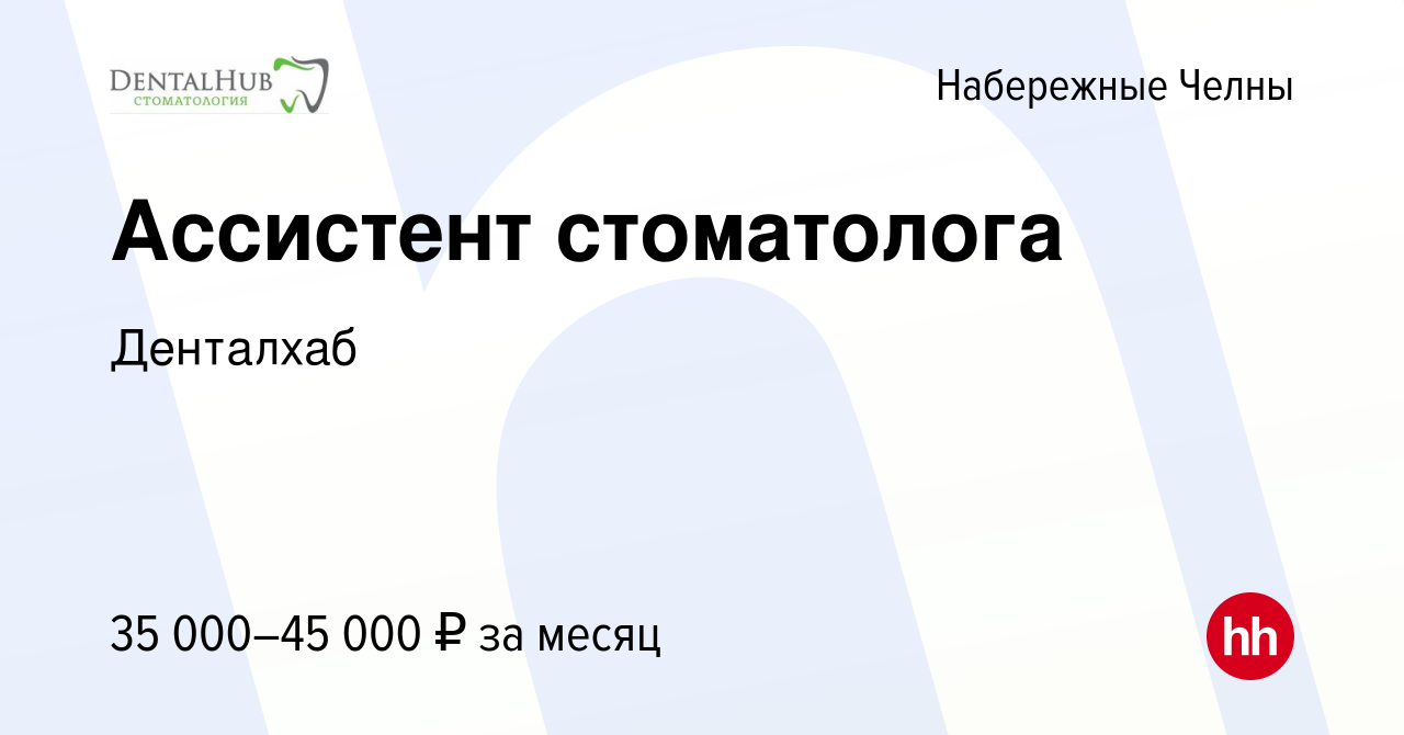 Вакансия Ассистент стоматолога в Набережных Челнах, работа в компании  Денталхаб (вакансия в архиве c 7 сентября 2023)