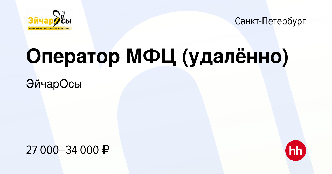 Вакансия Оператор МФЦ (удалённо) в Санкт-Петербурге, работа в компании  ЭйчарОсы (вакансия в архиве c 7 сентября 2023)