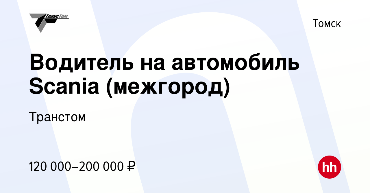 Вакансия Водитель на автомобиль Scania (межгород) в Томске, работа в  компании Транстом (вакансия в архиве c 7 сентября 2023)