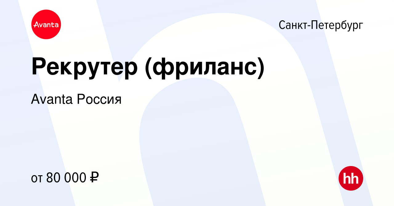 Вакансия Рекрутер (фриланс) в Санкт-Петербурге, работа в компании Avanta  Россия (вакансия в архиве c 7 сентября 2023)