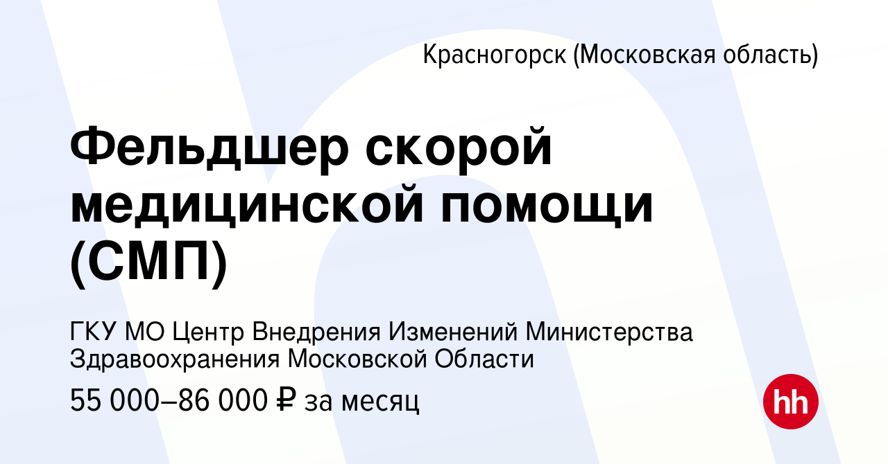 Вакансия Фельдшер скорой медицинской помощи (СМП) в Красногорске, работа в  компании ГКУ МО Центр Внедрения Изменений Министерства Здравоохранения  Московской Области