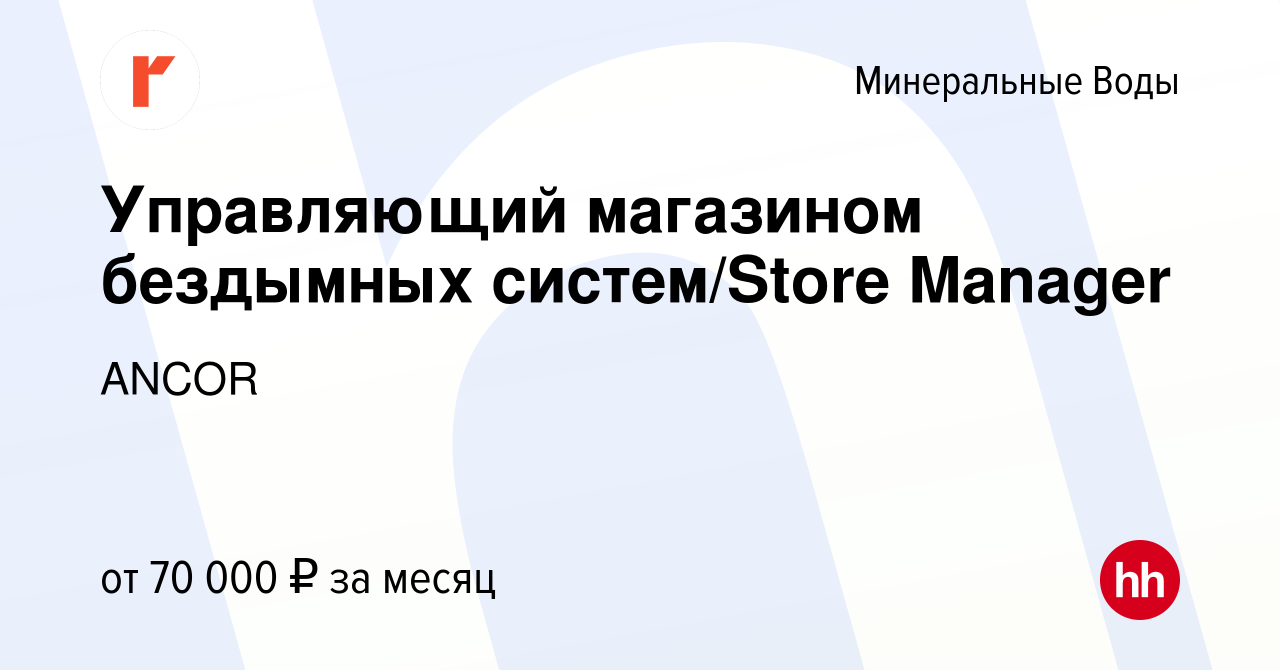 Вакансия Управляющий магазином бездымных систем/Store Manager в Минеральных  Водах, работа в компании ANCOR (вакансия в архиве c 24 августа 2023)