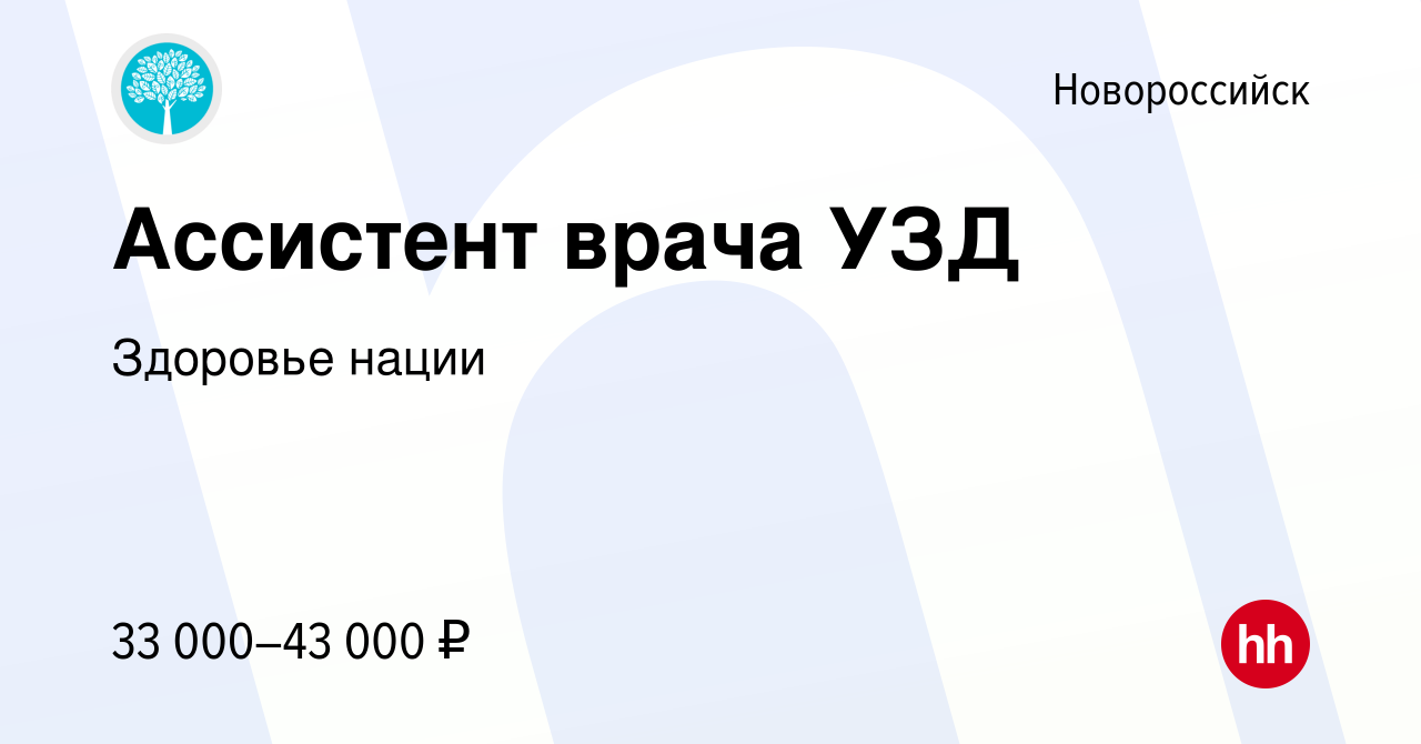 Вакансия Ассистент врача УЗД в Новороссийске, работа в компании Здоровье  нации (вакансия в архиве c 7 сентября 2023)