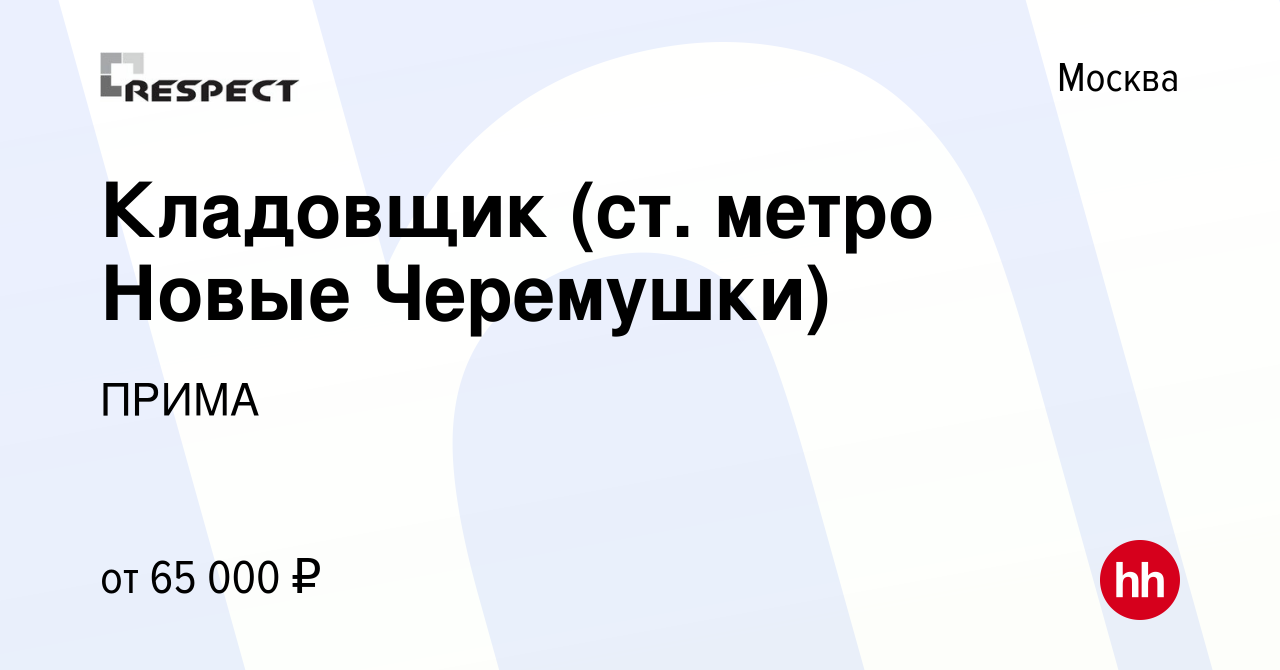 Вакансия Кладовщик (ст. метро Новые Черемушки) в Москве, работа в компании  ПРИМА (вакансия в архиве c 6 октября 2023)