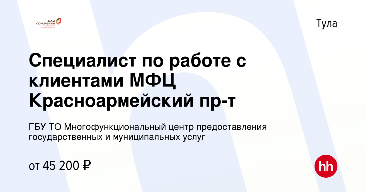 Вакансия Специалист по работе с клиентами МФЦ Красноармейский пр-т в Туле,  работа в компании ГБУ ТО Многофункциональный центр предоставления  государственных и муниципальных услуг (вакансия в архиве c 3 марта 2024)