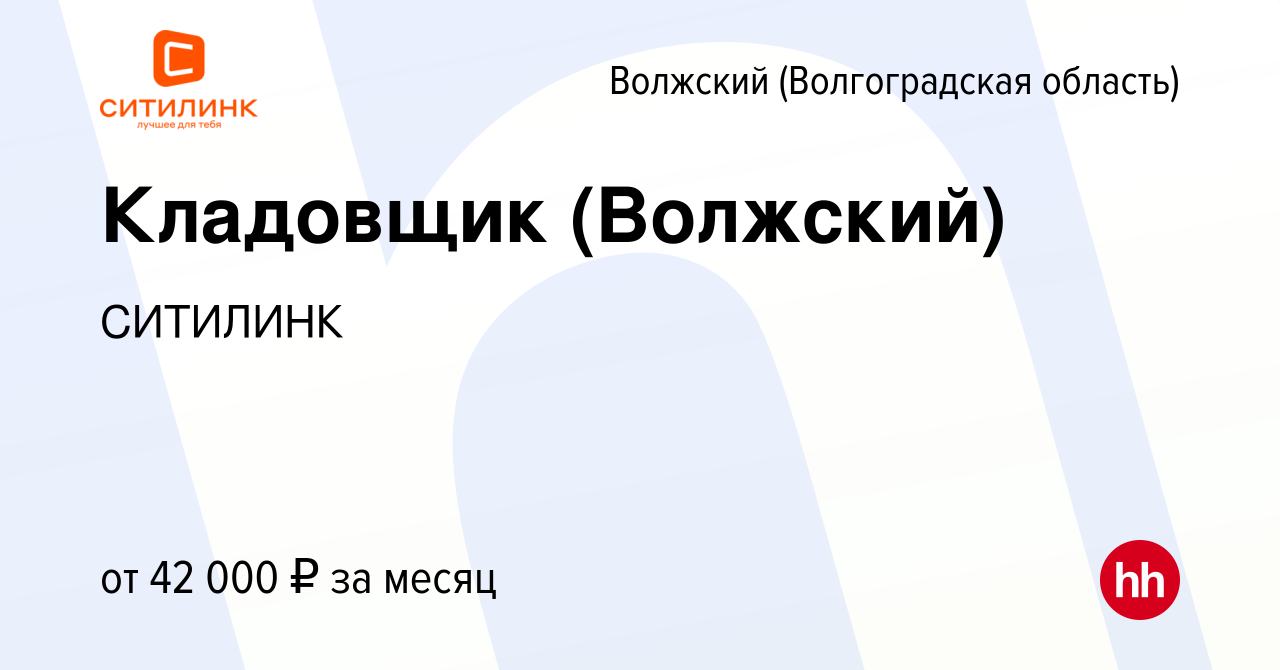 Вакансия Кладовщик (Волжский) в Волжском (Волгоградская область), работа в  компании СИТИЛИНК (вакансия в архиве c 7 октября 2023)