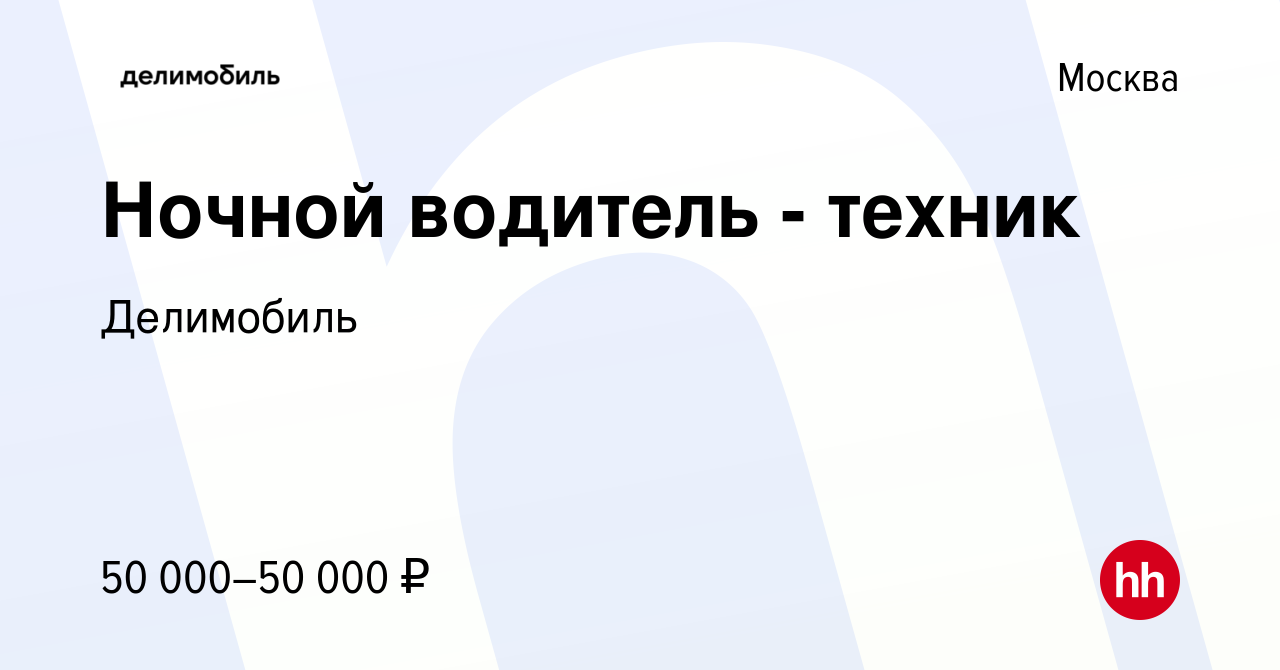 Вакансия Ночной водитель - техник в Москве, работа в компании Делимобиль  (вакансия в архиве c 7 сентября 2023)