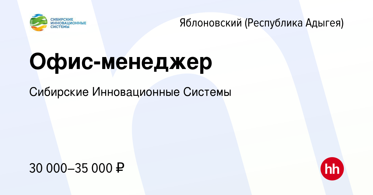 Вакансия Офис-менеджер в Яблоновском (Республика Адыгея), работа в компании  Сибирские Инновационные Системы (вакансия в архиве c 7 сентября 2023)