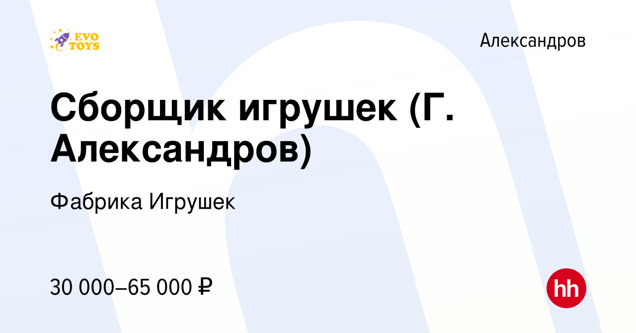 Вакансия Сборщик игрушек (Г. Александров) в Александрове, работа в компании  Фабрика Игрушек (вакансия в архиве c 7 сентября 2023)