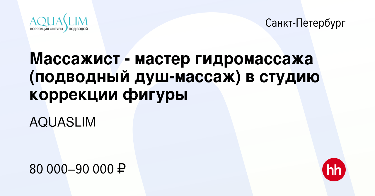 Вакансия Массажист - мастер гидромассажа (подводный душ-массаж) в студию  коррекции фигуры в Санкт-Петербурге, работа в компании AQUASLIM (вакансия в  архиве c 7 сентября 2023)