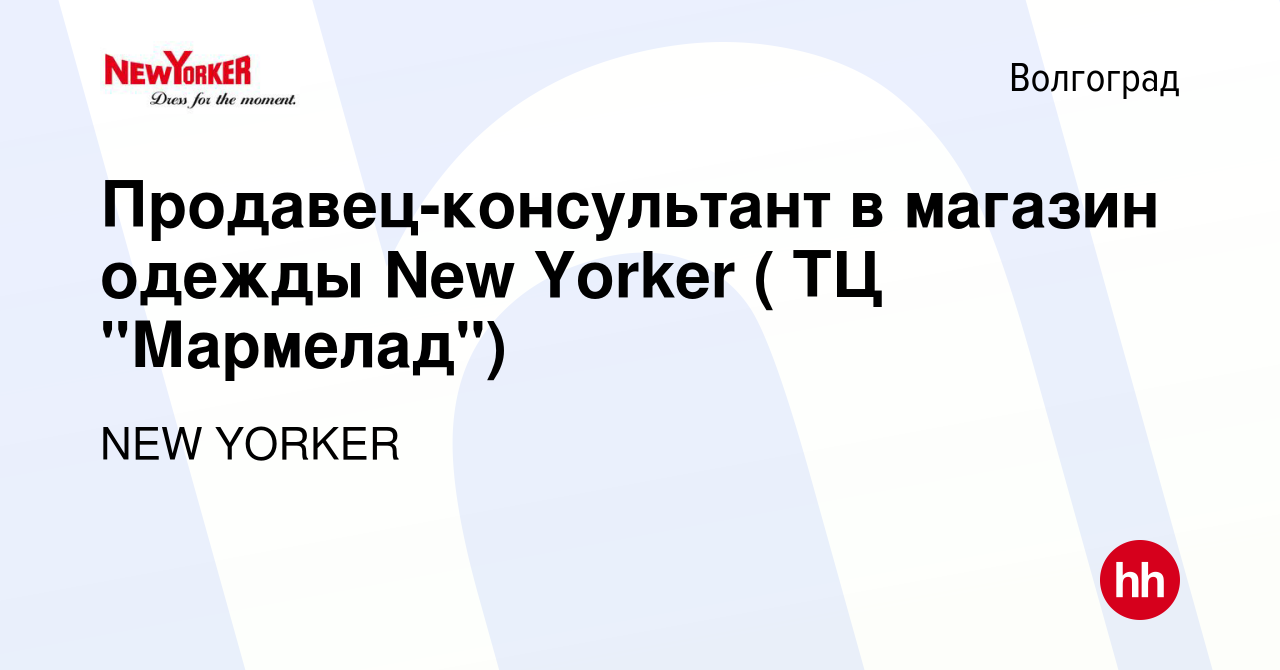 Вакансия Продавец-консультант в магазин одежды New Yorker ( ТЦ 