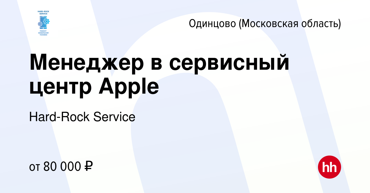 Вакансия Менеджер в сервисный центр Apple в Одинцово, работа в компании  Hard-Rock Service (вакансия в архиве c 7 сентября 2023)