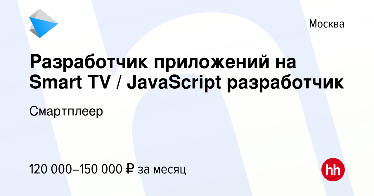 Вакансия Разработчик приложений на Smart TV / JavaScript разработчик в  Москве, работа в компании Смартплеер (вакансия в архиве c 7 сентября 2023)