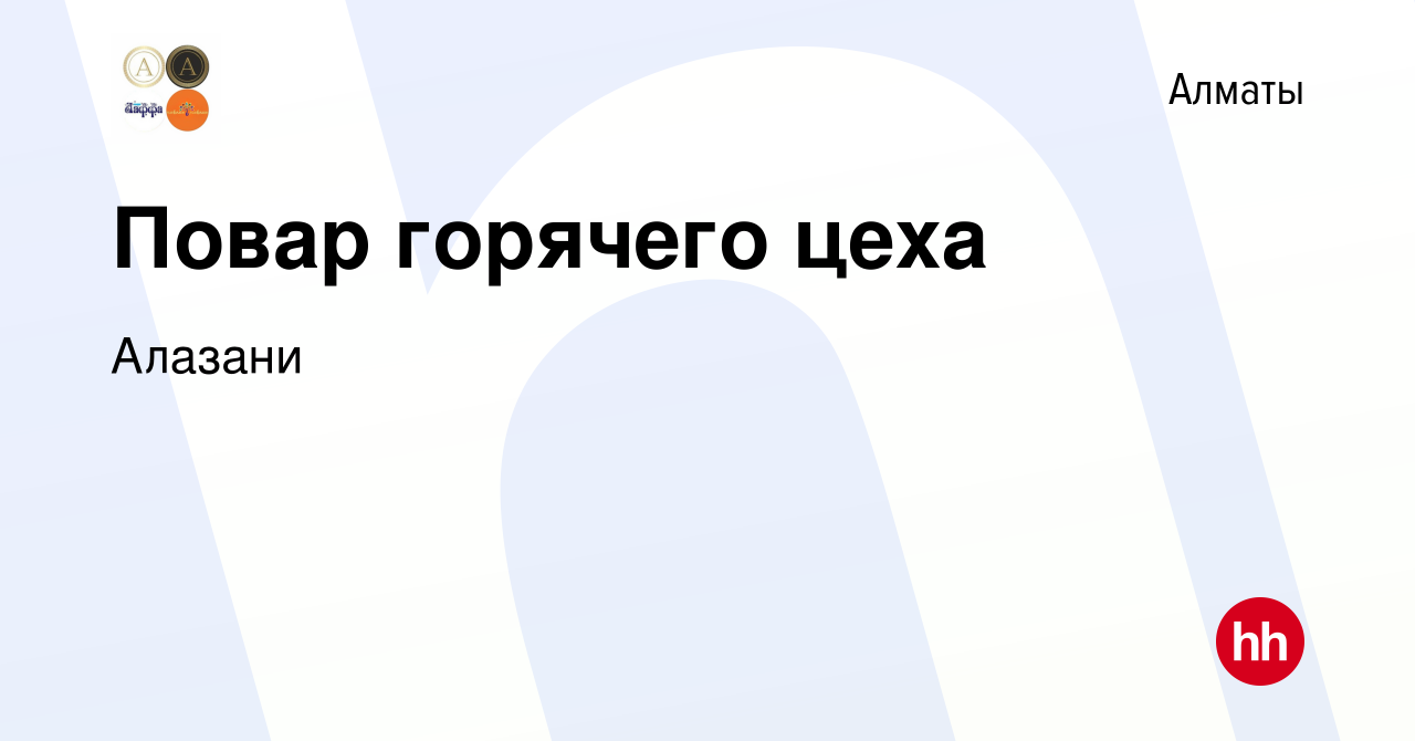 Вакансия Повар горячего цеха в Алматы, работа в компании Алазани (вакансия  в архиве c 7 сентября 2023)