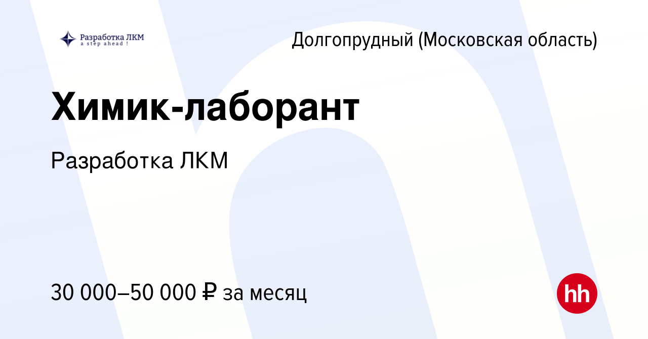 Вакансия Химик-лаборант в Долгопрудном, работа в компании Разработка ЛКМ  (вакансия в архиве c 7 сентября 2023)