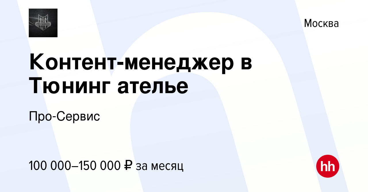 Вакансия Контент-менеджер в Тюнинг ателье в Москве, работа в компании  Про-Сервис (вакансия в архиве c 7 сентября 2023)