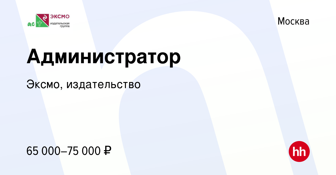 Вакансия Администратор в Москве, работа в компании Эксмо, издательство