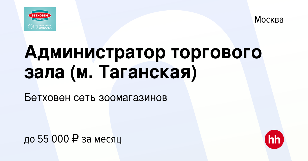 Вакансия Администратор торгового зала (м. Таганская) в Москве, работа в  компании Бетховен сеть зоомагазинов (вакансия в архиве c 15 февраля 2024)