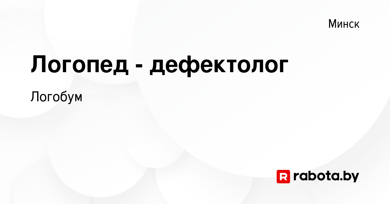 Вакансия Логопед - дефектолог в Минске, работа в компании Логобум (вакансия  в архиве c 7 сентября 2023)