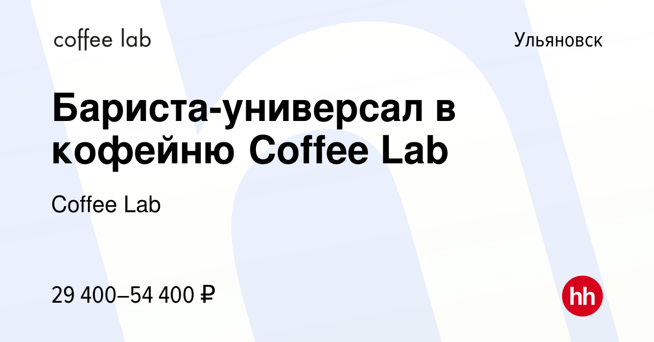 Вакансия Бариста-универсал в кофейню Coffee Lab в Ульяновске, работа в  компании Coffee Lab (вакансия в архиве c 7 сентября 2023)